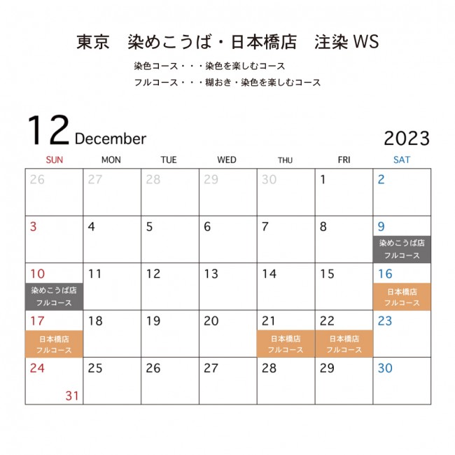 東京WSスケジュール12月