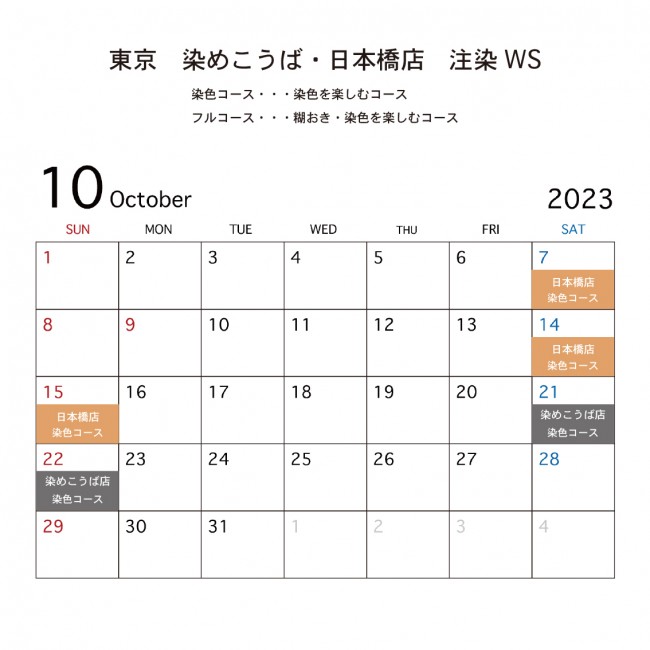 東京WSスケジュール10月