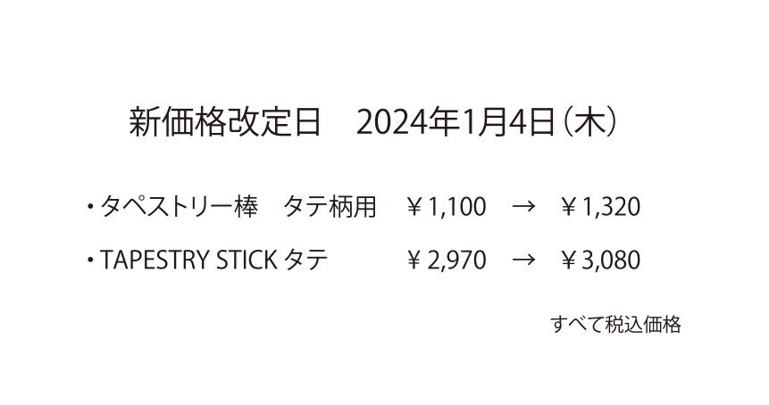 価格改定20240104実施_オンライン