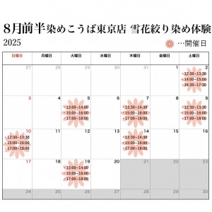 8月前半開催日