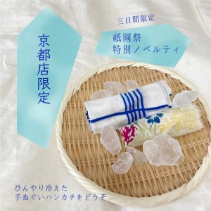 祇園祭ノベルティ告知
