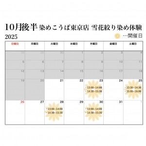 10月後半開催日